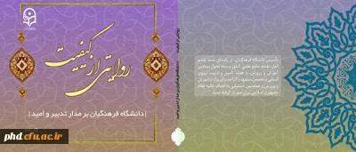 انتشار کارنامه چهارساله دانشگاه فرهنگیان در روایتی از کیفیت