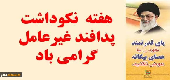 هفته پدافند غیرعامل گرامی باد