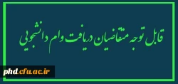 قابل توجه متقاضیان دریافت وام دانشجویی