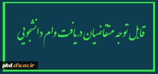 قابل توجه متقاضیان دریافت وام دانشجویی