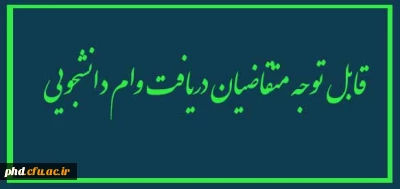 قابل توجه متقاضیان دریافت وام دانشجویی