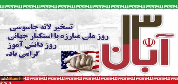 13 آبان ماه و دانش آموزان و مبارزه ملی با استکبار