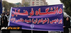 حضور پرشکوه کارکنان ودانشجو معلمان پردیس شهید هاشمی نژاد در راهپیمایی یوم الله 13 آبان