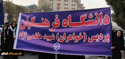 حضور پرشکوه کارکنان ودانشجو معلمان پردیس شهید هاشمی نژاد در راهپیمایی یوم الله 13 آبان