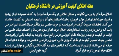 هفته اعتلای کیفیت آموزشی در دانشگاه فرهنگیان