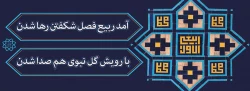 حلول ماه ربیع مبارک