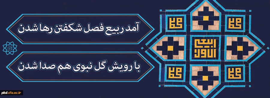 حلول ماه ربیع مبارک