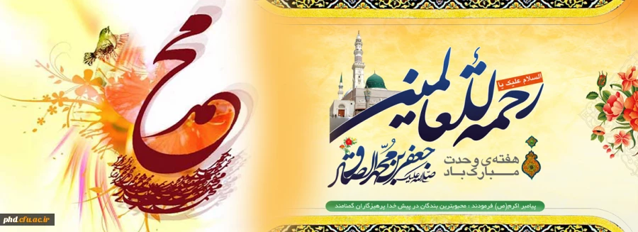 یلاد نور مبارک ولادت حضرت پیامبر اکرم (ص) و ولادت حضرت امام جعفر صادق(ع)

را برتمام مسلمین جهان تبریک عرض می نمائیم