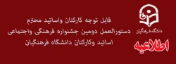 دستورالعمل دومین جشنواره فرهنگی واجتماعی اساتید وکارکنان دانشگاه فرهنگیان