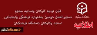 دستورالعمل دومین جشنواره فرهنگی واجتماعی اساتید وکارکنان دانشگاه فرهنگیان