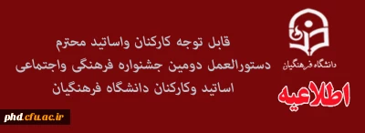 دستورالعمل دومین جشنواره فرهنگی واجتماعی اساتید وکارکنان دانشگاه فرهنگیان