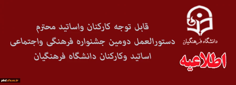دستورالعمل دومین جشنواره فرهنگی واجتماعی اساتید وکارکنان دانشگاه فرهنگیان