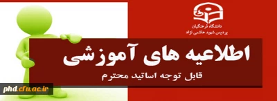 ثبت نام اساتیدعضو هیات علمی رسمی و پیمانی و مدرسان موظف در سامانه سجفا