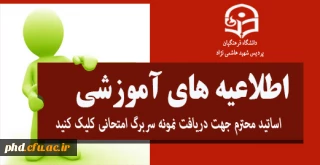 قابل توجه اساتید محترم حهت روئیت اطلاعیه امتحانات پایان ترم تحصیلی دریافت نمونه سربرگ امتحانی کلیک کنید