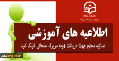 قابل توجه اساتید محترم حهت روئیت اطلاعیه امتحانات پایان ترم تحصیلی دریافت نمونه سربرگ امتحانی کلیک کنید