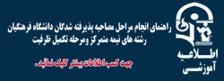 راهنمای انجام مراحل مصاحبه پذیرفته شدگان دانشگاه فرهنگیان