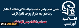 راهنمای انجام مراحل مصاحبه پذیرفته شدگان دانشگاه فرهنگیان