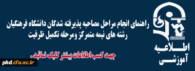 راهنمای انجام مراحل مصاحبه پذیرفته شدگان دانشگاه فرهنگیان