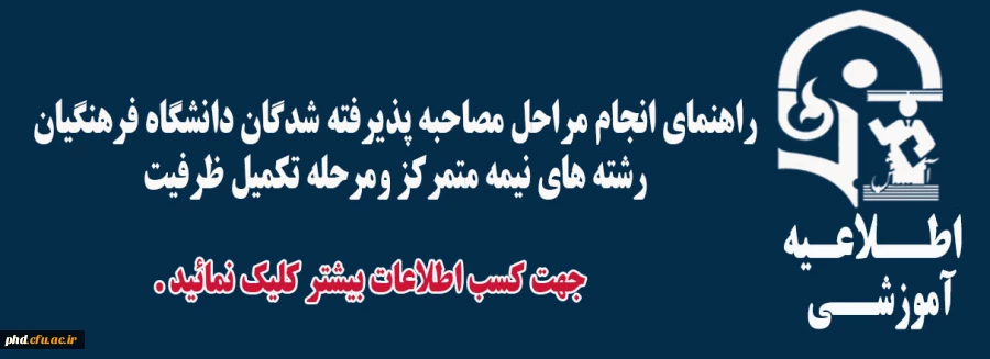 راهنمای انجام مراحل مصاحبه پذیرفته شدگان دانشگاه فرهنگیان