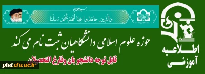 حوزه علوم اسلامی دانشگاهیان ثبت نام میکند