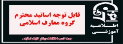 قابل توجه اساتید محترم گروه معارف اسلامی