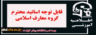 قابل توجه اساتید محترم گروه معارف اسلامی