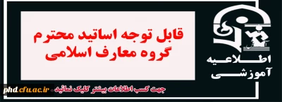 قابل توجه اساتید محترم گروه معارف اسلامی