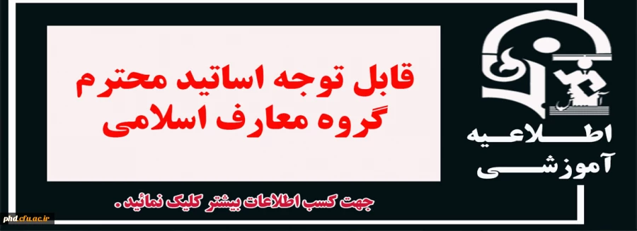 قابل توجه اساتید محترم گروه معارف اسلامی