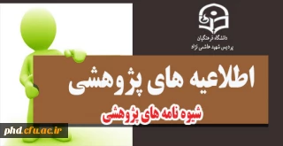 دسترسی به کلیه شیوه نامه های پژوهشی