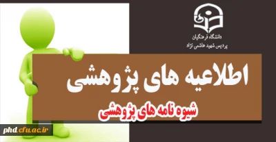 دسترسی به کلیه شیوه نامه های پژوهشی