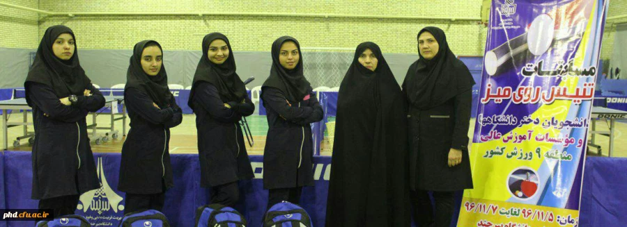 کسب مقام چهارم  تنیس روی میز در مسابقات منطقه  9 دانشگاههای کشور