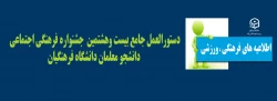 دستورالعمل جامع بیست وهشتمین  جشنواره فرهنگی اجتماعی
 دانشجو معلمان دانشگاه فرهنگیان