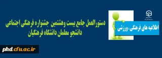 دستورالعمل جامع بیست وهشتمین  جشنواره فرهنگی اجتماعی
 دانشجو معلمان دانشگاه فرهنگیان