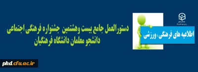 دستورالعمل جامع بیست وهشتمین  جشنواره فرهنگی اجتماعی
 دانشجو معلمان دانشگاه فرهنگیان
