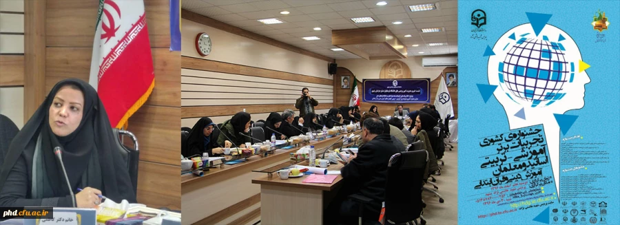 جشنواره تجربیات برتر با هدف توسعه دانش عملی، ثبت و سازماندهی تجارب ارزشمند اساتید و معلمان در رشته های تخصصی برگزار می شود