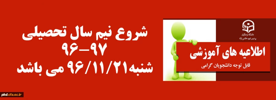 اطلاعیه مهم -شروع نیم سال دوم تحصیلی 96-97