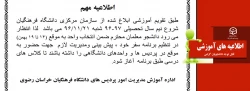 اطلاعیه مهم -شروع نیم سال دوم تحصیلی 96-97