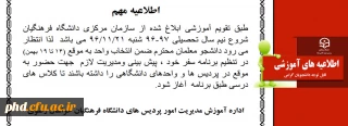 اطلاعیه مهم -شروع نیم سال دوم تحصیلی 96-97