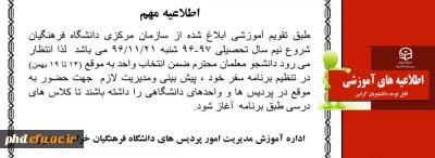 اطلاعیه مهم -شروع نیم سال دوم تحصیلی 96-97
