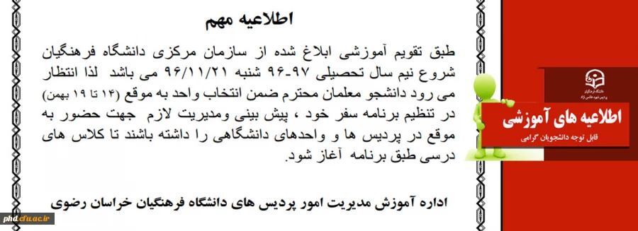 اطلاعیه مهم -شروع نیم سال دوم تحصیلی 96-97