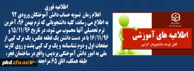 اعلام زمان  تسویه حساب دانش آموختگان ورودی 92