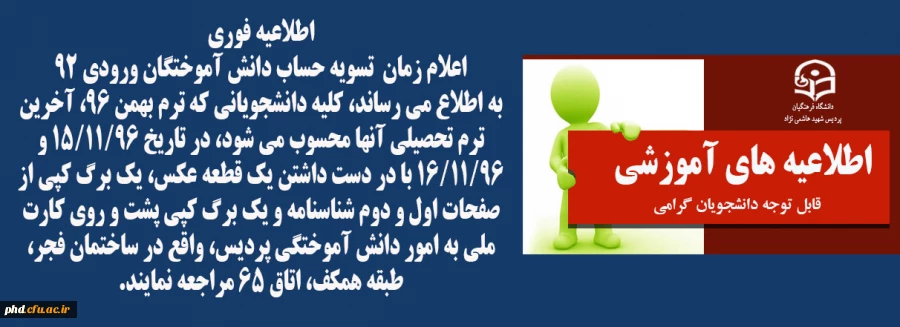 اعلام زمان  تسویه حساب دانش آموختگان ورودی 92