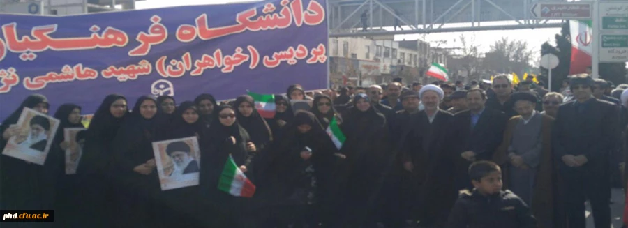 شرکت کارکنان ،اساتید ودانشجویان پردیس شهید هاشمی نژاد در مراسم 22 بهمن