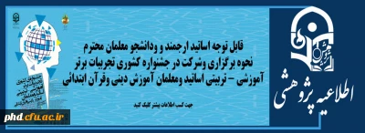 نحوه برگزاری و شرکت در جشنواره  کشوری تجربیات برتر آموزش - تربیتی اساتید ومعلمان آموزش دینی وقران ابتدائی