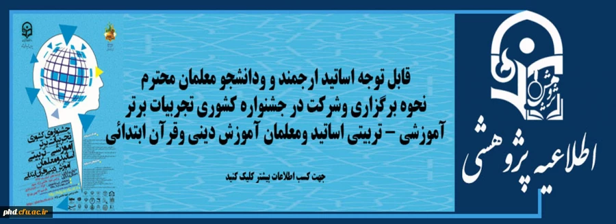 نحوه برگزاری و شرکت در جشنواره  کشوری تجربیات برتر آموزش - تربیتی اساتید ومعلمان آموزش دینی وقران ابتدائی