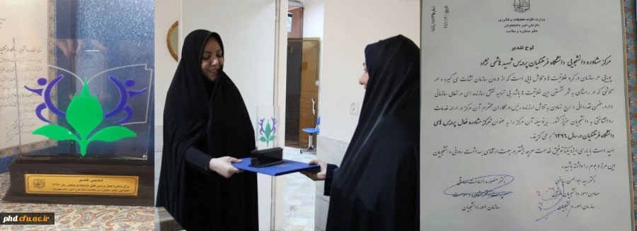 انتخاب مرکز مشاوره پردیس شهید هاشمی نژاد توسط وزارت علوم؛ تحقیقات و فن آوری  به عنوان مرکز مشاوره برتر دانشگاه فرهنگیان