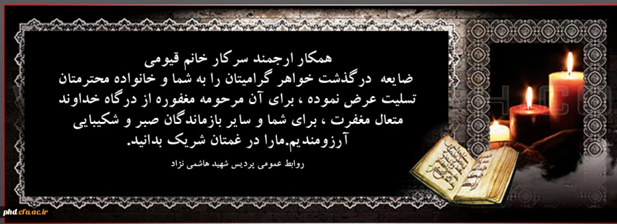 عرض تسلیت  به همکار ارجمند؛ سرکار خانم قیومی