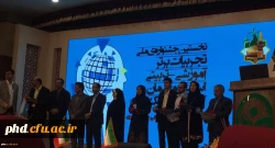 پایان جشنواره تجربیات برتر معلمان و استادان فیزیک
