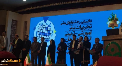 پایان جشنواره تجربیات برتر معلمان و استادان فیزیک