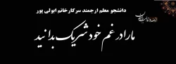 عرض تسلیت  به دانشجو معلم ارجمند؛ سرکار خانم ابولی پور